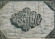 Islam's basic creed (shahadah) written on a plaque in the Great Mosque of Xi'an, China
