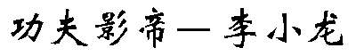 功夫影帝——李小龍