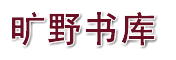 曠野書庫