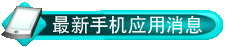 最新手机应用消息