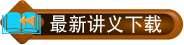 最新讲义下载