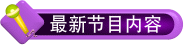 最近节目內容