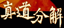 真道分解