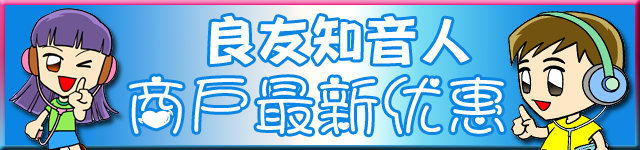 良友知音人商戶最新优惠