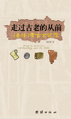 《走过古老的从前──《圣经》考古全记录》