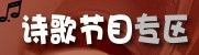 诗歌节目专区