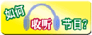如何收听节目？