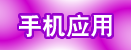 手机应用