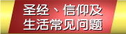 圣经、信仰及生活常见问题