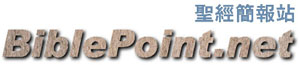 ʥվ BiblePoint.net
