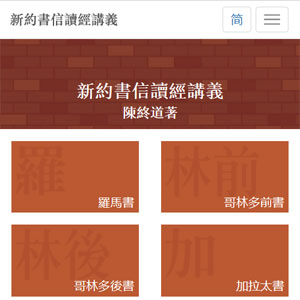 “新約書信讀經講義”網頁截圖