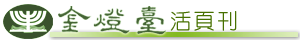 金燈臺活頁刊