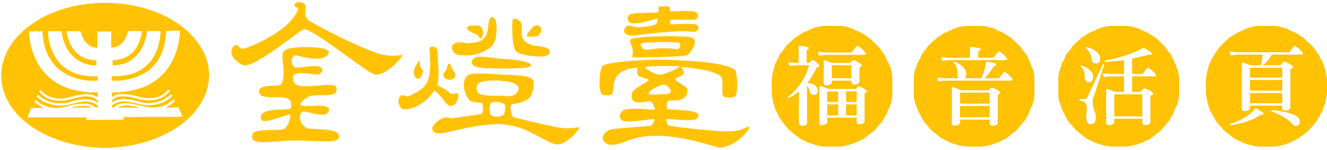 金燈臺福音活頁