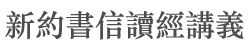 新約書信讀經講義