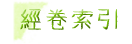 經卷索引