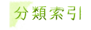 分類索引